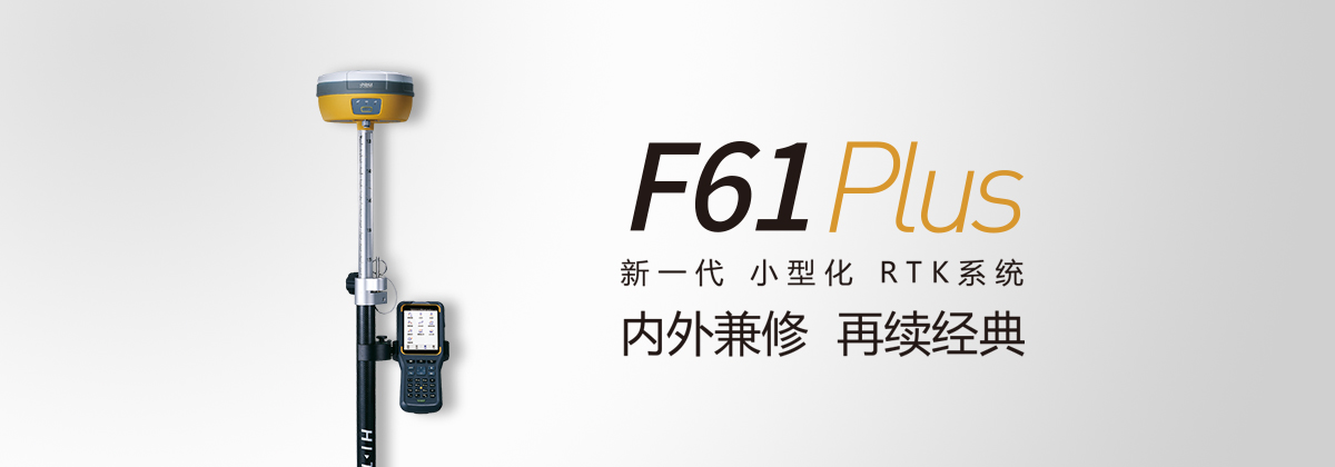 中海達(dá)F61 Plus GNSS RTK測量系統(tǒng) 中海達(dá)F61 Plus GNSS RTK測量系統(tǒng)