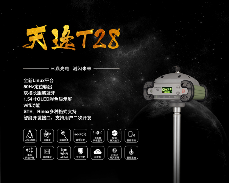 三鼎天逸系列T28 GPS RTK測量系統(tǒng) 三鼎天逸系列T28 GPS RTK測量系統(tǒng)