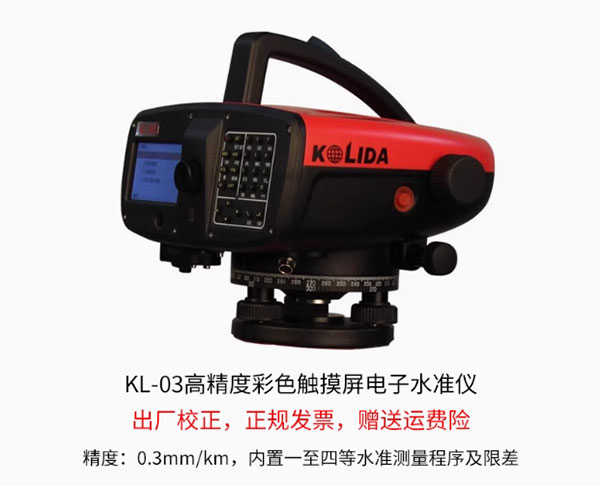 科力達KL-03電子水準(zhǔn)儀的特點及優(yōu)勢