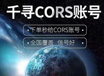CORS賬號(hào)：什么是千尋知寸CORS賬號(hào)？有什么用途？